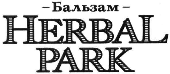 бальзам herbal park