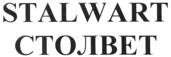 stalwart