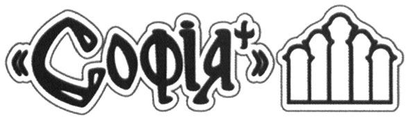 софія+