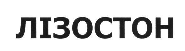 лізостон
