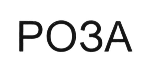 роза