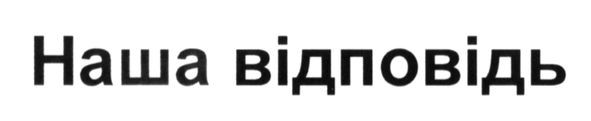 наша відповідь