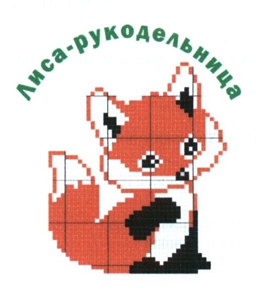 лиса рукодельница