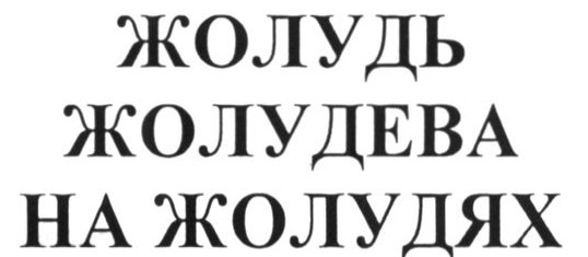 на жолудях