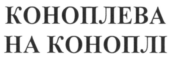 на коноплі