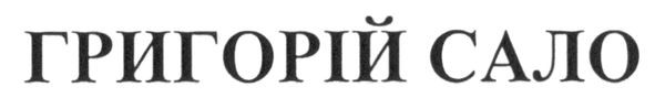 григорій сало