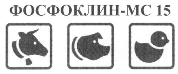 фосфоклин-мс15