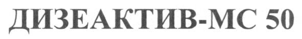 дизеактив-мс50