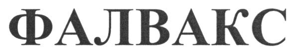 фалвакс