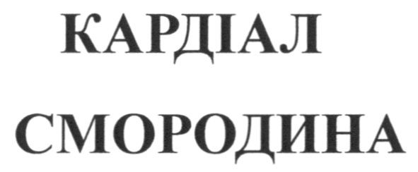 кардіал смородина