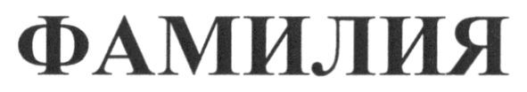 фамилия