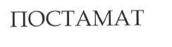 постамат