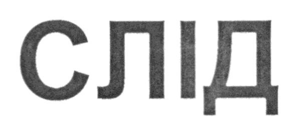 слід