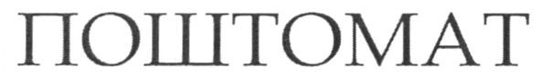 поштомат