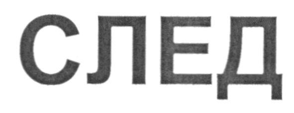 след