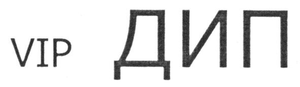 vip дип