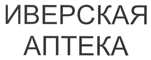иверская аптека