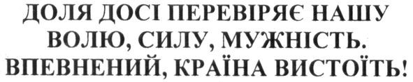 доля досить перевіряє нашу волю, силу, мужність. впевнений, країна вистоїть