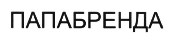 папабренда