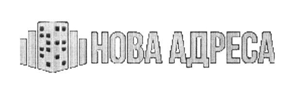 нова адреса