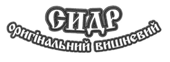 сидр оригінальний вишневий