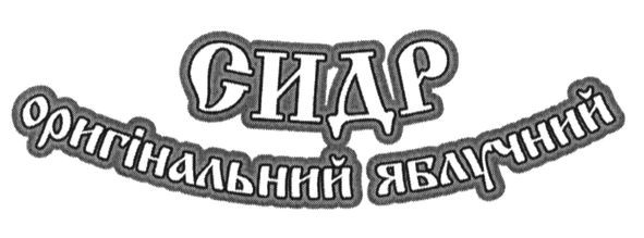 сидр оригінальний яблучний