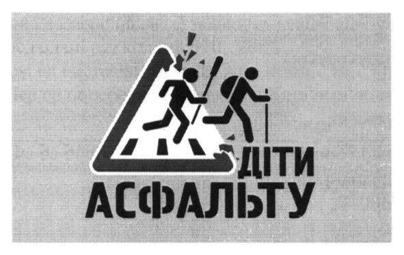 діти асфальту