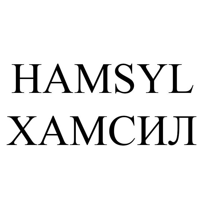 хамсил