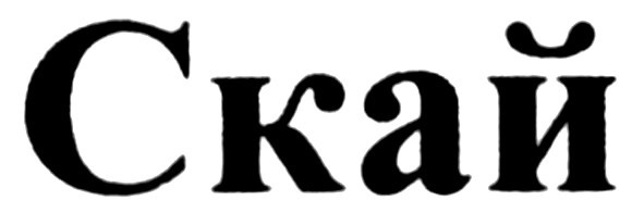 скай