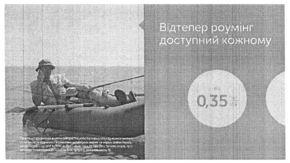 відтепер роумінг доступний кожному