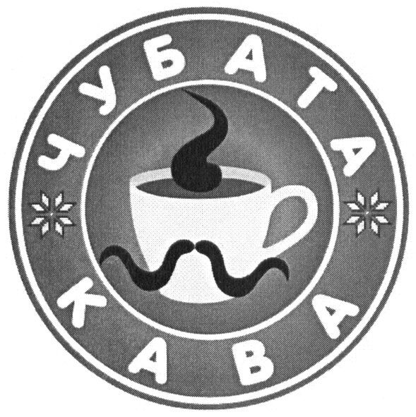 чубата кава