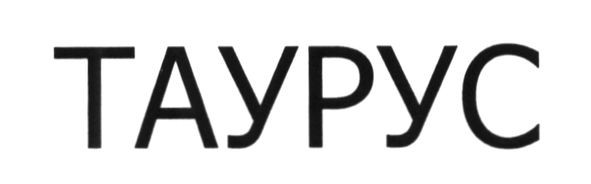 таурус
