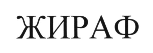 жираф