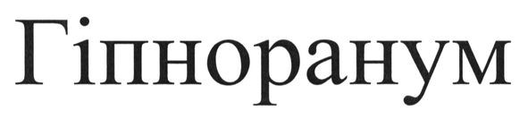 гіпноранум