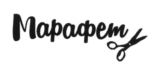 марафет