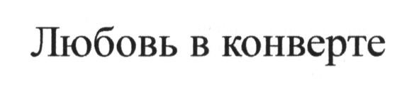 любовь в конверте