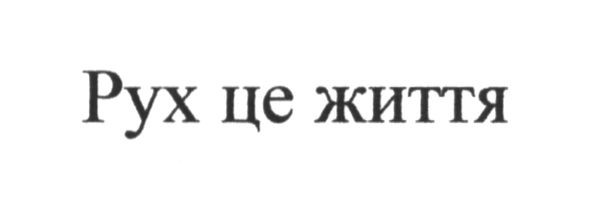 рух це життя