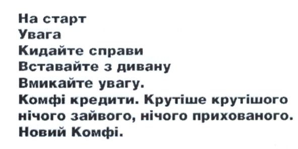 на старт увага кидайте справи вставайте з дивану вмикайте увагу. комфі кредити. крутіше крутішого нічого зайвого. нічого прихованого. новий комфі