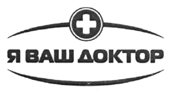 я ваш доктор