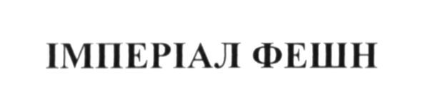 імперіал фешн