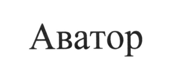 аватор