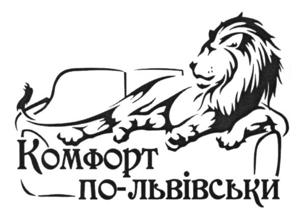комфорт по-львівськи