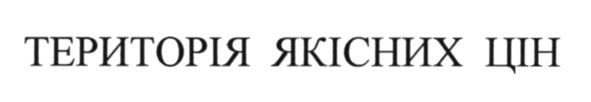 територія якісних цін