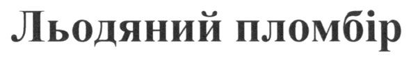 льодяний пломбір
