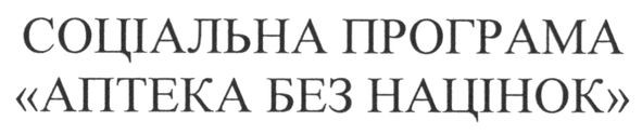 соціальна програма аптека без націнок