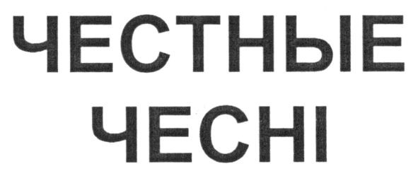 честные