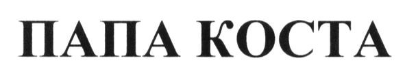 Лого ТМ папа коста