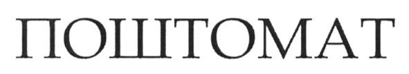 поштомат