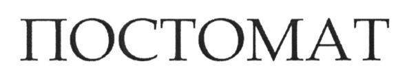 постомат
