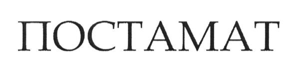постамат